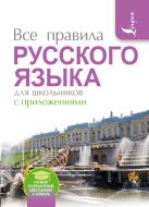 Все правила русского языка для школьников с приложениями Все правила русского языка для школьников с приложениями