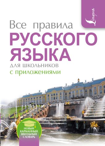 Все правила русского языка для школьников с приложениями Все правила русского языка для школьников с приложениями Матвеев С.А.