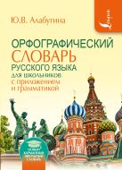Орфографический словарь для школьников с приложениями и грамматикой Орфографический словарь для школьников с приложениями и грамматикой
