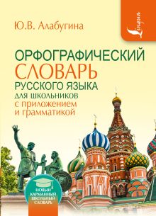 Алабугина Ю.В. - Орфографический словарь для школьников с приложениями и грамматикой обложка книги Алабугина Ю.В. - Орфографический словарь для школьников с приложениями и грамматикой обложка книги