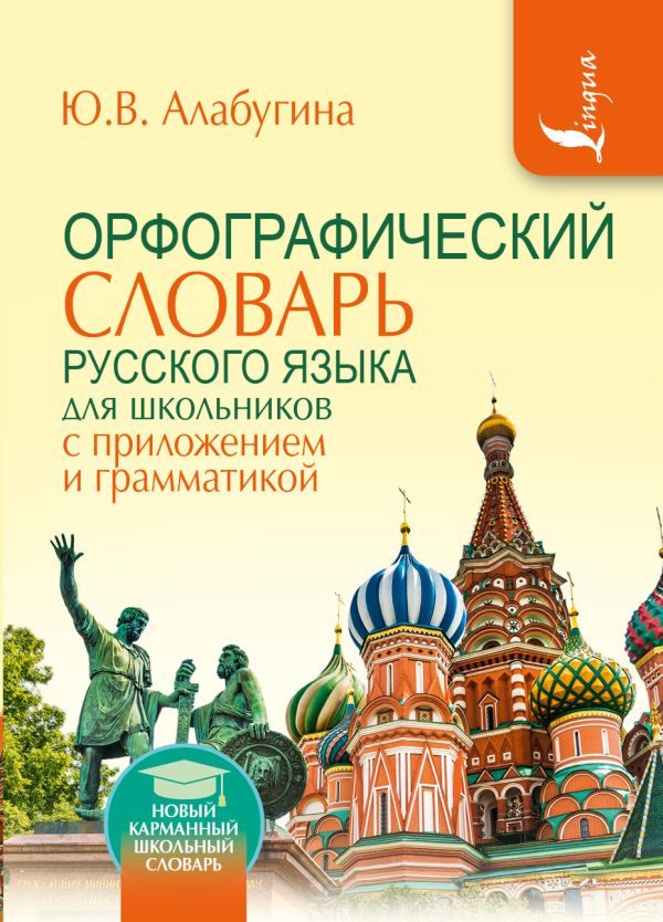 Орфографический словарь для школьников с приложениями и грамматикой Орфографический словарь для школьников с приложениями и грамматикой Алабугина Ю.В.