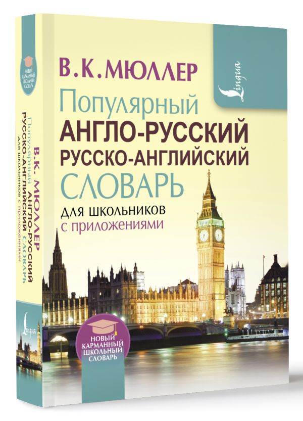Популярный англо-русский русско-английский словарь для школьников с приложениями Популярный англо-русский русско-английский словарь для школьников с приложениями Мюллер В.К.