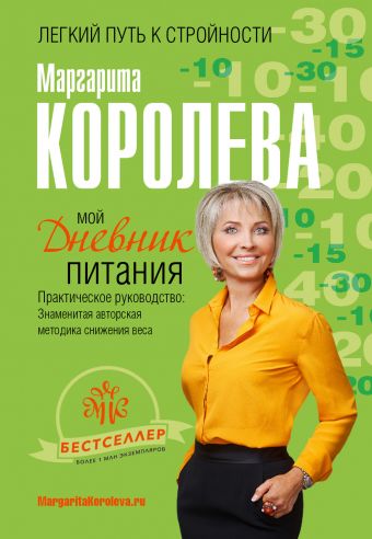 Мой дневник питания Мой дневник питания Королева М.В.