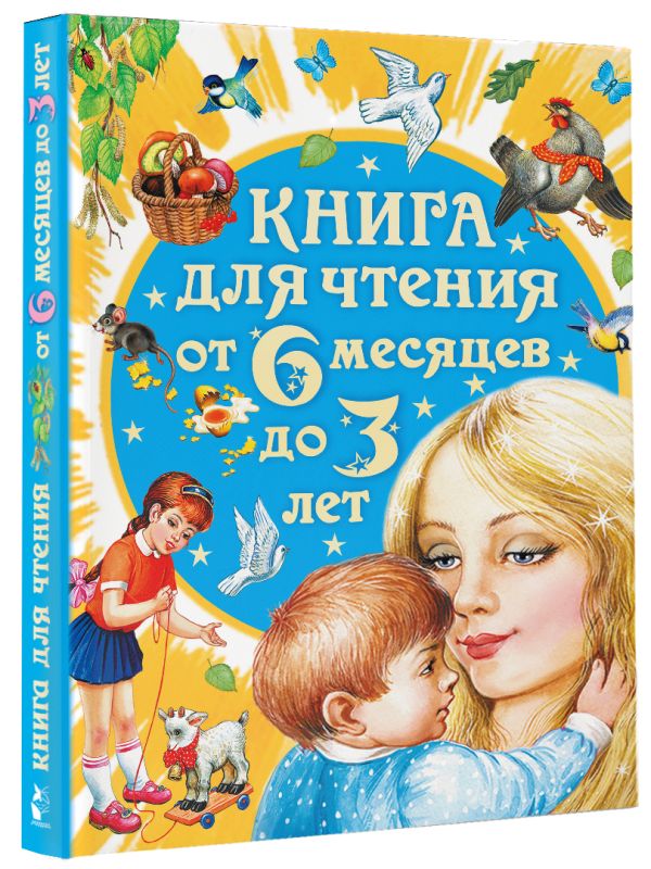 Книга для чтения от 6 месяцев до 3 лет Книга для чтения от 6 месяцев до 3 лет Барто А.Л.,Бианки В.В., Толстой А.Н.,и др.