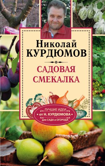 Садовая смекалка Садовая смекалка Курдюмов Н.И.