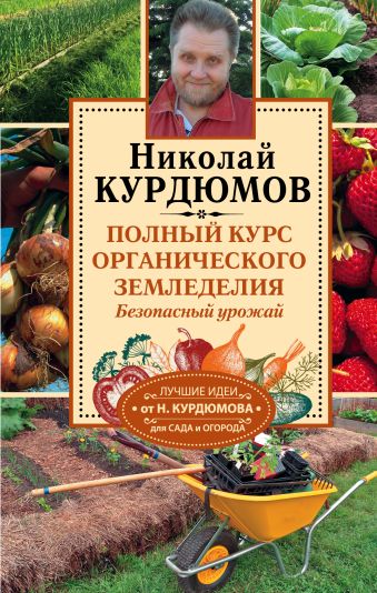 Полный курс органического земледелия. Безопасный урожай Полный курс органического земледелия. Безопасный урожай Курдюмов Н.И.