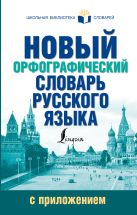 Новый орфографический словарь русского языка с приложением Новый орфографический словарь русского языка с приложением