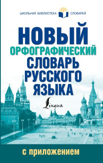 Новый орфографический словарь русского языка с приложением Новый орфографический словарь русского языка с приложением Алабугина Ю.В.