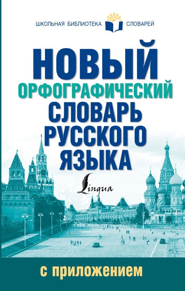 Новый орфографический словарь русского языка с приложением Новый орфографический словарь русского языка с приложением Алабугина Ю.В.