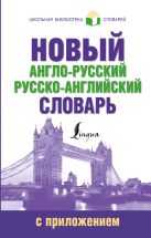 Новый англо-русский русско-английский словарь с приложением Новый англо-русский русско-английский словарь с приложением