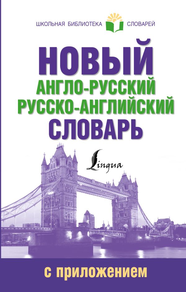 Новый англо-русский русско-английский словарь с приложением Новый англо-русский русско-английский словарь с приложением .
