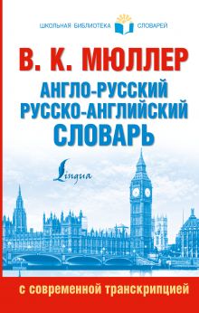 Мюллер В.К. - Англо-русский. Русско-английский словарь с современной транскрипцией обложка книги Мюллер В.К. - Англо-русский. Русско-английский словарь с современной транскрипцией обложка книги