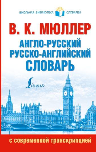 Англо-русский. Русско-английский словарь с современной транскрипцией Англо-русский. Русско-английский словарь с современной транскрипцией Мюллер В.К.