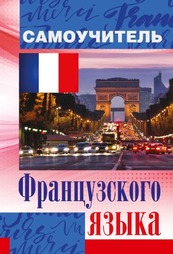Самоучитель французского языка Самоучитель французского языка Матвеев С.А.