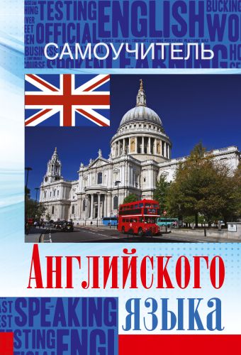 Самоучитель английского языка Самоучитель английского языка Матвеев С.А.