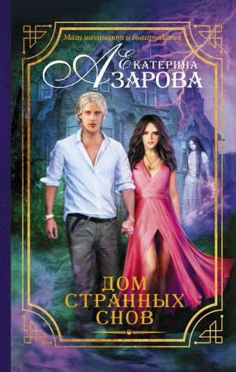 Дом странных снов Дом странных снов Азарова Е.