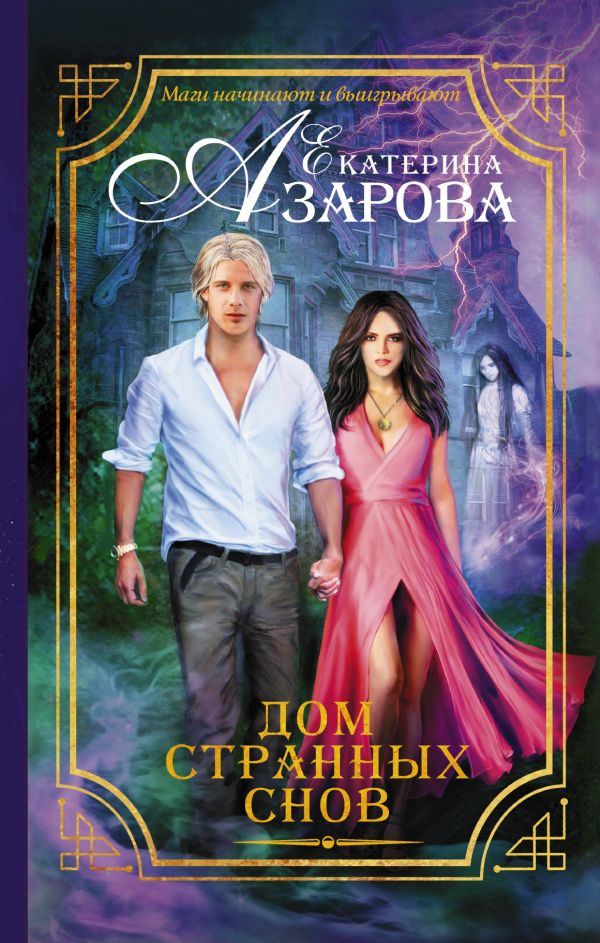 Дом странных снов Дом странных снов Азарова Е.