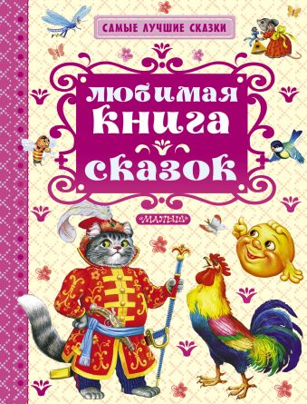 Любимая книга сказок Любимая книга сказок Ушинский К.Д., Толстой А.Н., Аникин В.П.