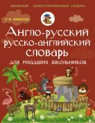 Англо-русский русско-английский словарь для младших школьников Англо-русский русско-английский словарь для младших школьников