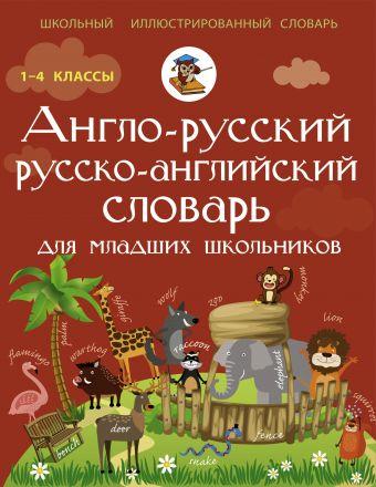 Англо-русский русско-английский словарь для младших школьников Англо-русский русско-английский словарь для младших школьников Державина В.А.