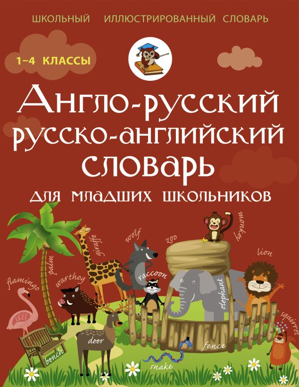 Англо-русский русско-английский словарь для младших школьников Англо-русский русско-английский словарь для младших школьников Державина В.А.