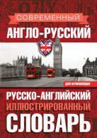 Современный англо-русский русско-английский иллюстрированный словарь для начинающих Современный англо-русский русско-английский иллюстрированный словарь для начинающих