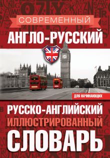 Современный англо-русский русско-английский иллюстрированный словарь для начинающих обложка книги Современный англо-русский русско-английский иллюстрированный словарь для начинающих обложка книги