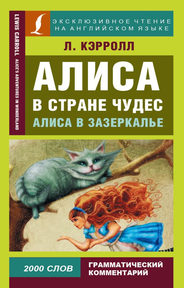Алиса в Стране чудес. Алиса в Зазеркалье Алиса в Стране чудес. Алиса в Зазеркалье Кэрролл Л.