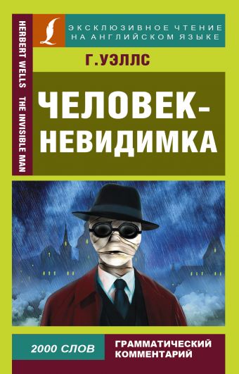 Человек-невидимка Человек-невидимка Уэллс Г.
