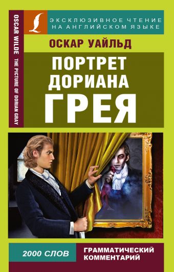 Портрет Дориана Грея Портрет Дориана Грея Уайльд О.