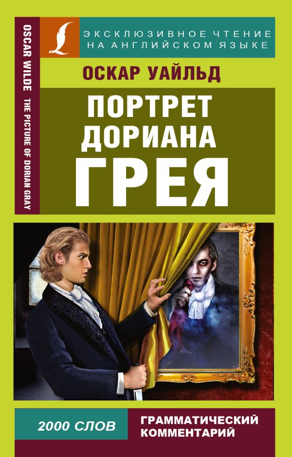 Портрет Дориана Грея Портрет Дориана Грея Уайльд О.