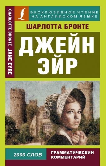 Джейн Эйр Джейн Эйр Бронте Ш.