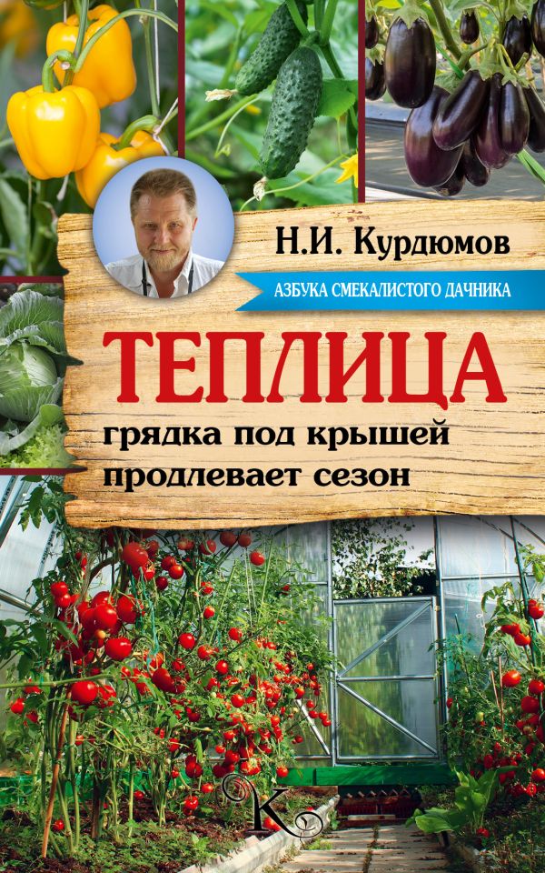 Теплица - грядка под крышей продлевает сезон Теплица - грядка под крышей продлевает сезон Курдюмов Н.И.