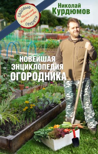 Новейшая энциклопедия огородника Новейшая энциклопедия огородника Курдюмов Н.И.