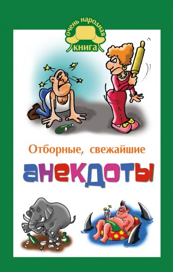 Отборные свежайшие анекдоты Отборные свежайшие анекдоты Маркина Е.В.