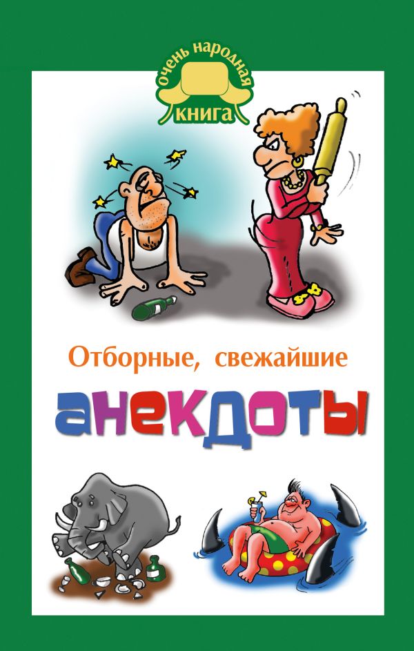 Отборные свежайшие анекдоты Отборные свежайшие анекдоты Маркина Е.В.