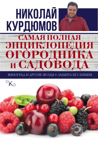 Самая полная энциклопедия огородника и садовода Самая полная энциклопедия огородника и садовода Курдюмов Н.И.