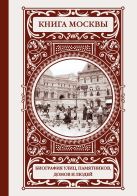Книга Москвы: биографии улиц, памятников, зданий, людей Книга Москвы: биографии улиц, памятников, зданий, людей