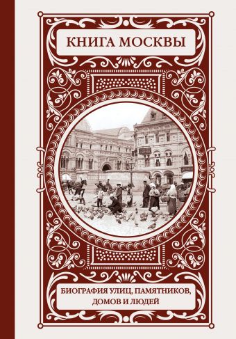 Книга Москвы: биографии улиц, памятников, зданий, людей Книга Москвы: биографии улиц, памятников, зданий, людей Деркач О.А.