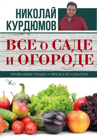 Все о саде и огороде Все о саде и огороде Курдюмов Н.И.