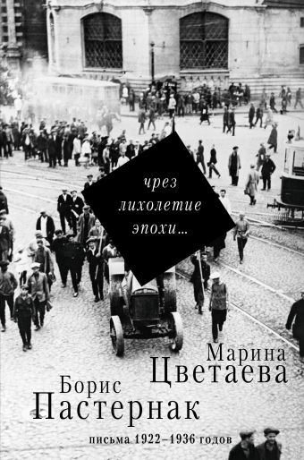 Чрез лихолетие эпохи... Чрез лихолетие эпохи... Цветаева М.И., Пастернак Б.Л.