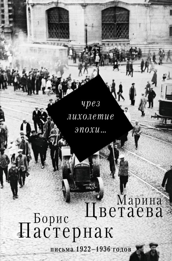 Чрез лихолетие эпохи... Чрез лихолетие эпохи... Цветаева М.И., Пастернак Б.Л.
