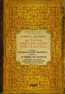 Ордынский период. Лучшие историки: Сергей Соловьев, Василий Ключевский, Сергей Платонов (Библиотека проекта Бориса Акунина ИРГ)