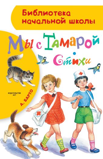 Мы с Тамарой. Стихи Мы с Тамарой. Стихи Барто А.Л.