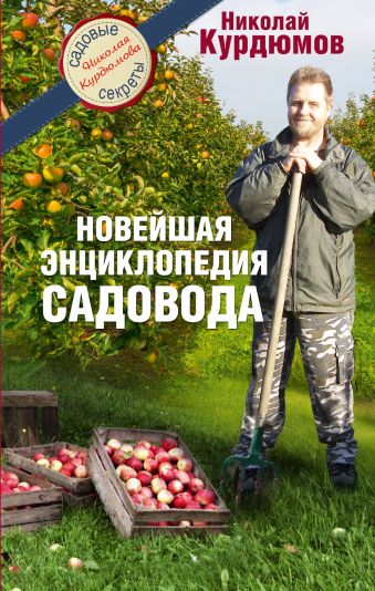 Новейшая энциклопедия садовода Новейшая энциклопедия садовода Курдюмов Н.И.