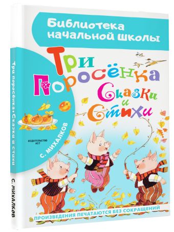 Три поросёнка. Сказки и стихи Три поросёнка. Сказки и стихи Михалков С.В.
