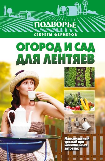 Огород и сад для лентяев Огород и сад для лентяев Руцкая Т.В.