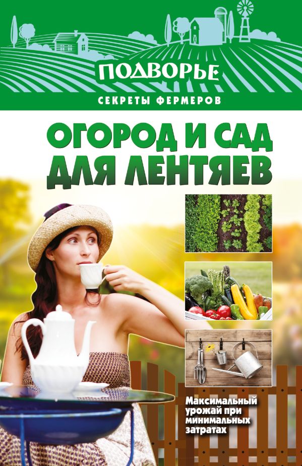 Огород и сад для лентяев Огород и сад для лентяев Руцкая Т.В.