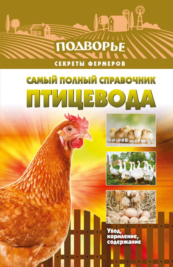 Самый полный справочник птицевода Самый полный справочник птицевода Слуцкий И.