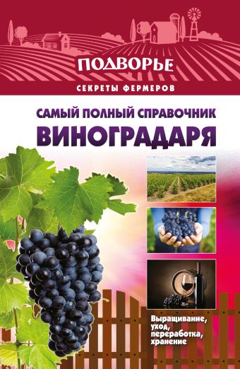 Самый полный справочник виноградаря. Самый полный справочник виноградаря. Руцкая Т.В.